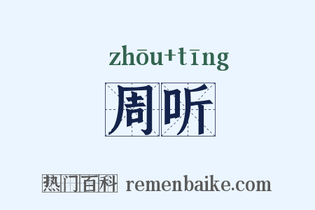 周听是什么意思的图片